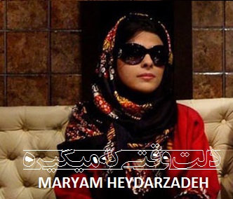 دلت وقتی که میگیره