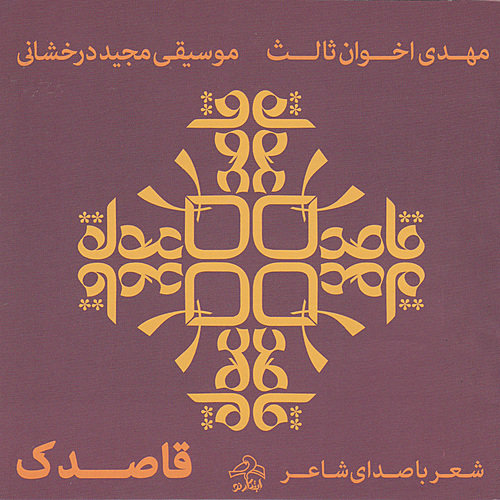 قاصدک