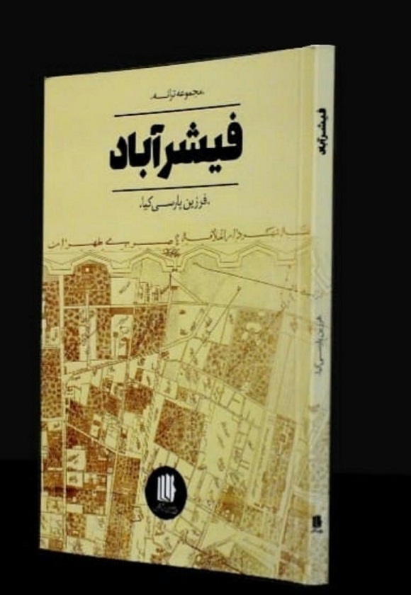 فیشر آباد