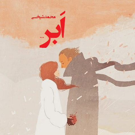 ابر