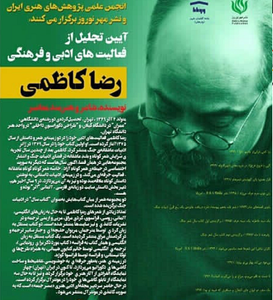 آیین تجلیل از فعالیت های ادبی رضا کاظمی