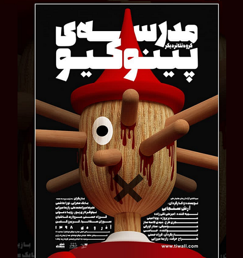 نیلوفر لاری پور و بابک صحرایی در مدرسه پینوکیو