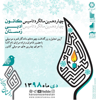 چهاردهمین سالگرد تاسیس کانون ادبی زمستان