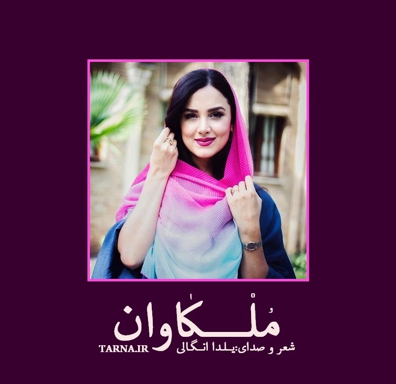 ملکاوان