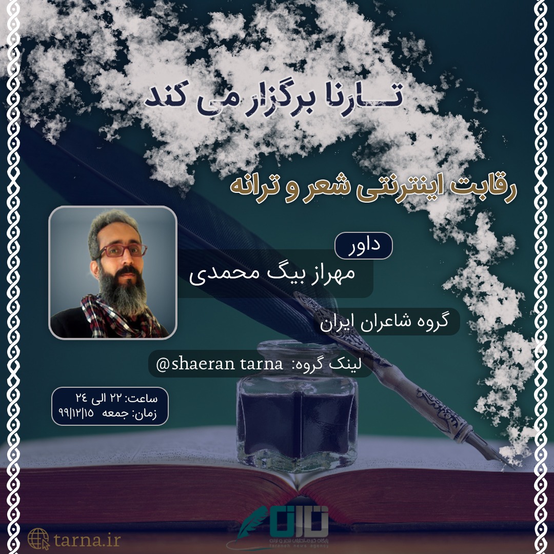 اشعار برگزیده رقابت اینترنتی شعر تارنا