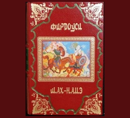 فراز و فرودهای ترجمه شاهنامه به زبان روسی