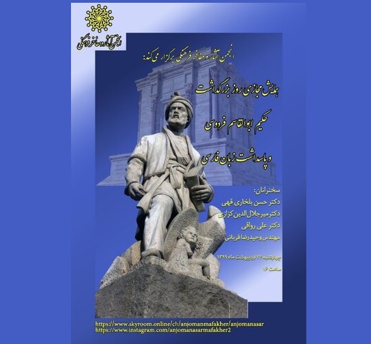 برگزاری نشست‌  «بزرگداشت فردوسی و پاسداشت زبان فارسی»