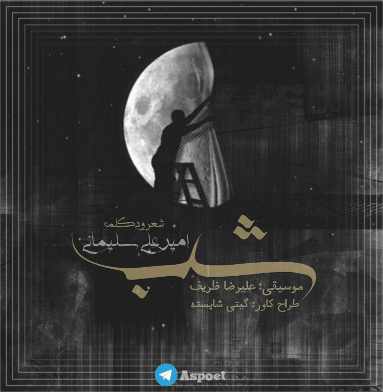شب