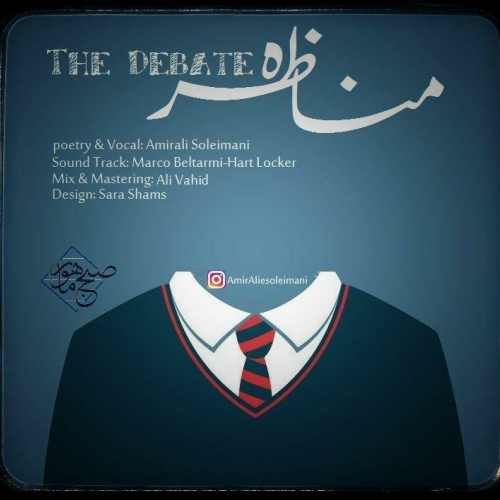 مناظره