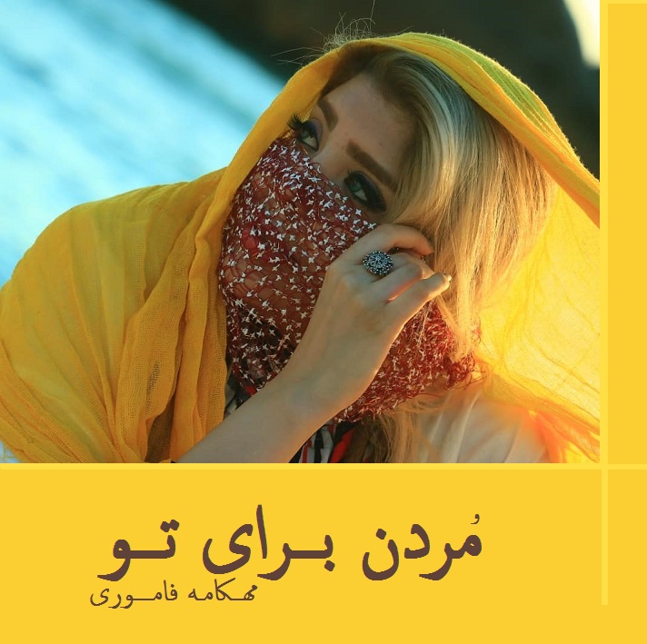 مردن برای تو