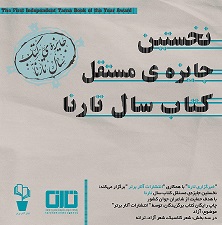 نخستین جایزه مستقل کتاب تارنا