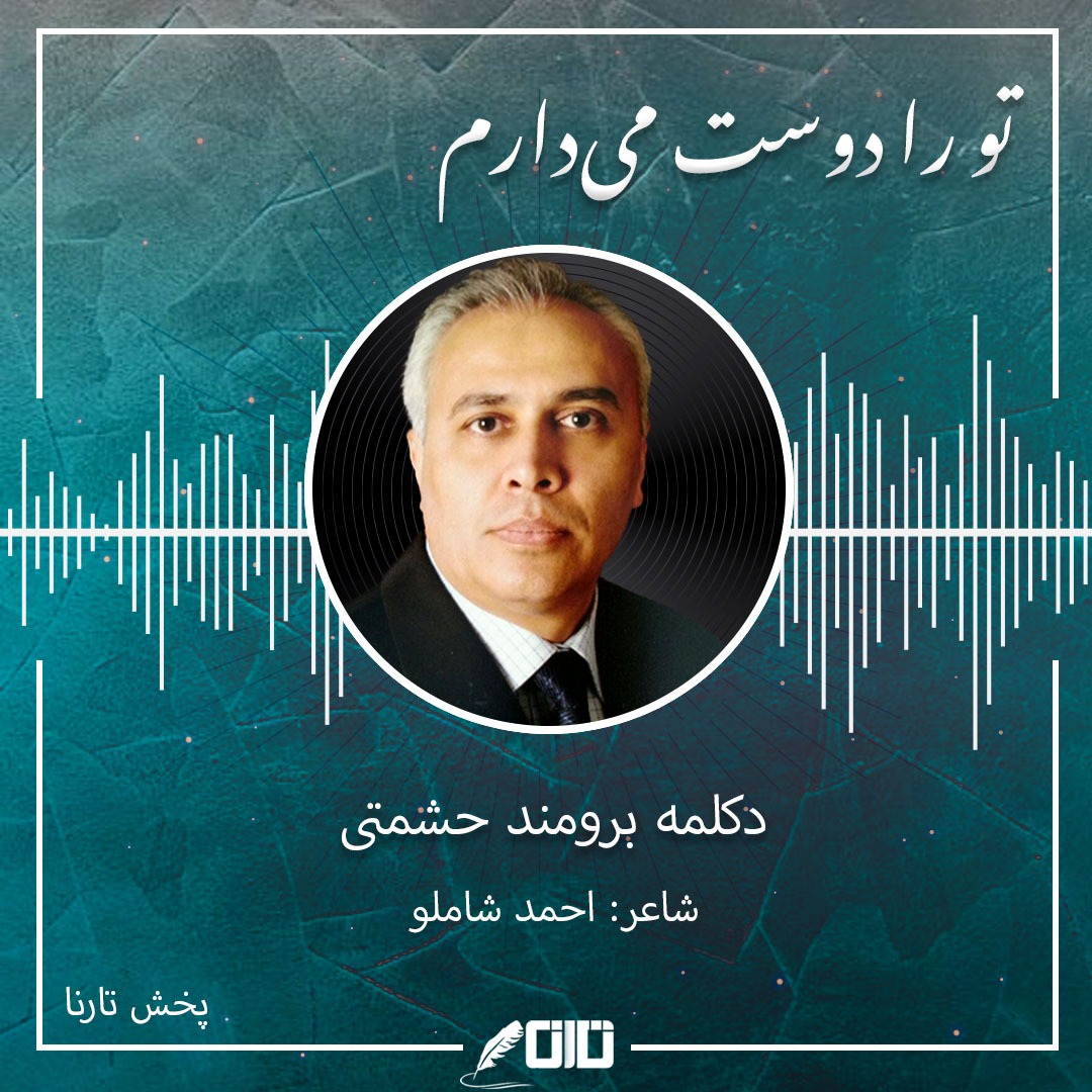 تو را دوست میدارم