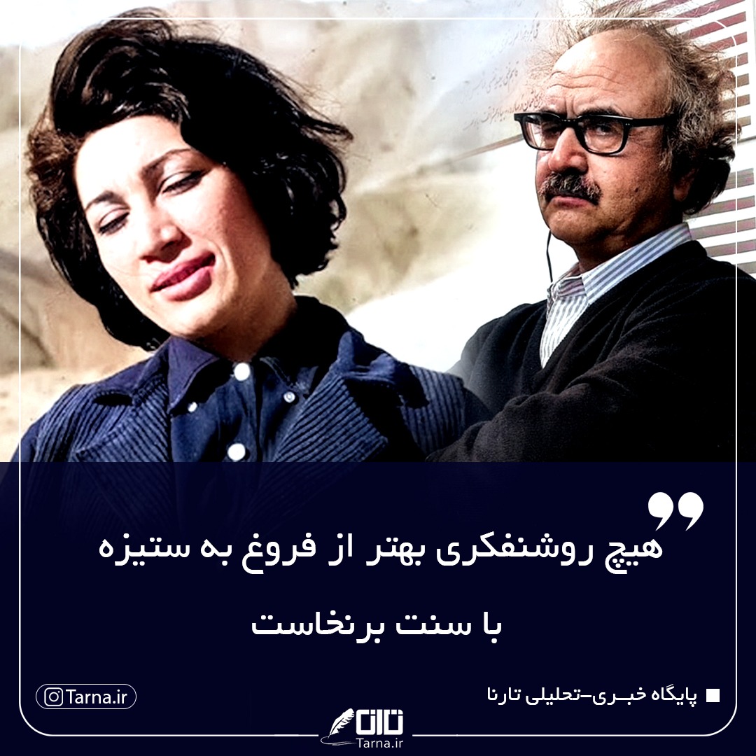 هیچ روشنفکری بهتر از فروغ به ستیزه ی با سنت برنخواست