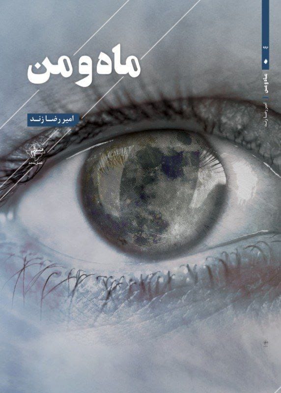 ماه و من