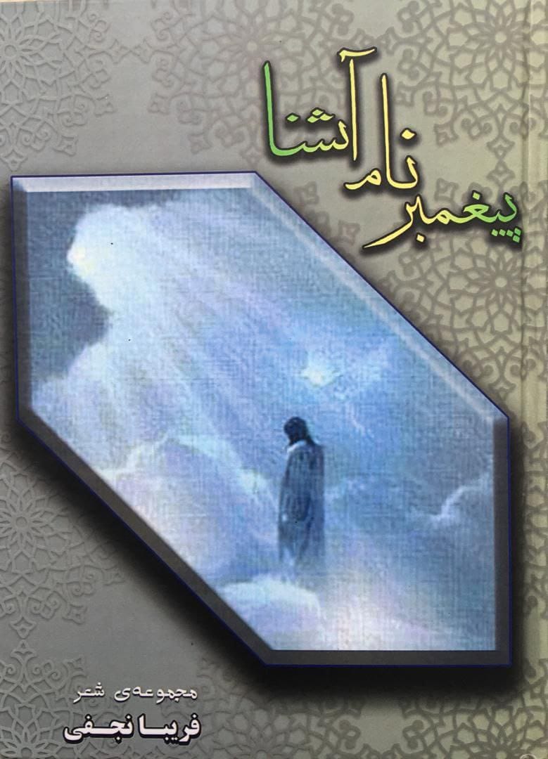 پیغمبر نام آشنا  