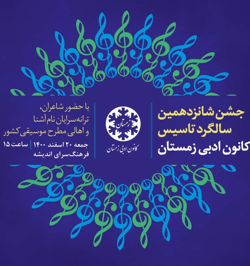 شانزدهمین جشن سالگرد کانون ادبی زمستان برگزار میشود