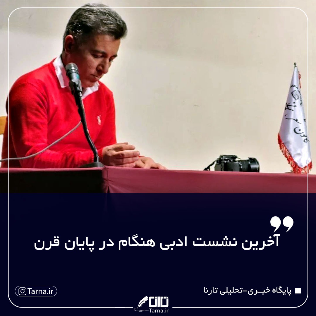 آخرین جلسه کانون شعر هنگام در سال ۱۴۰۰