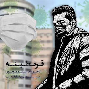 قرنطینه