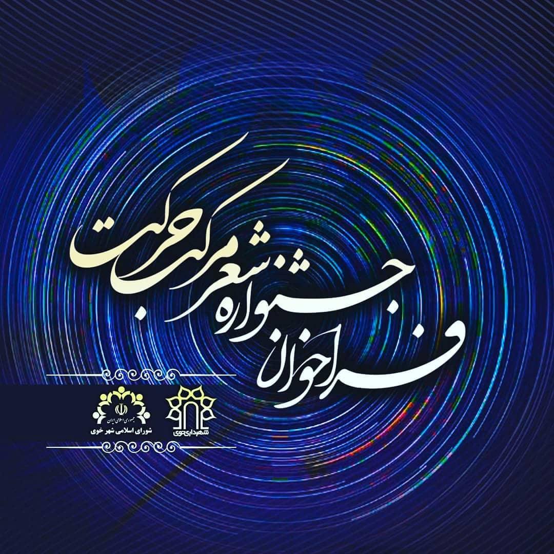 نخستین دوره‌ی جشنواره‌ی شعر مرکب حرکت برگزار میشود