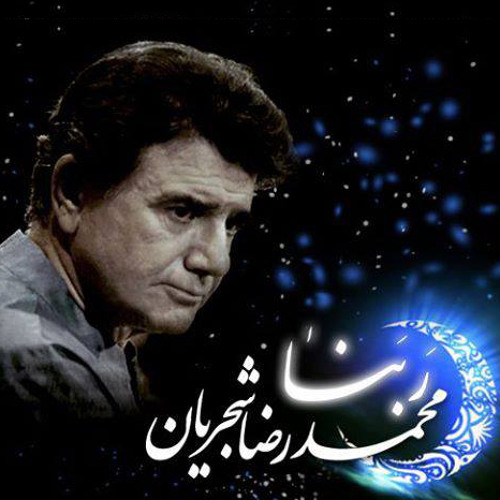 دو اثر استاد شجریان برای ماه رمضان