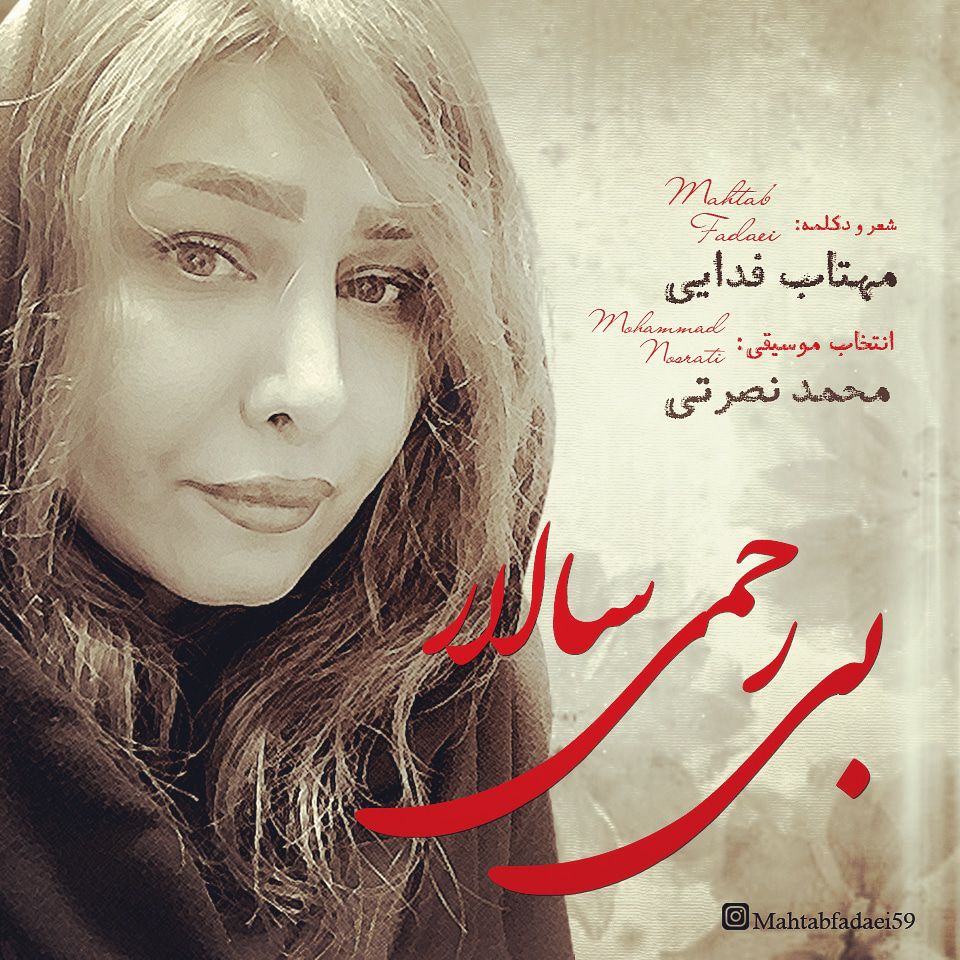  سالار بی رحمی