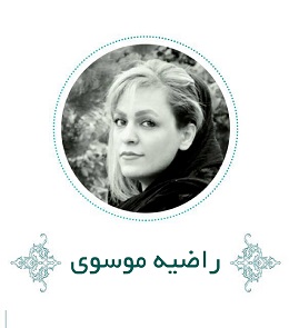 راضیه موسوی:برای ماندگار شدن در شعر باید به موجودیت درزمانی زبان و همه‌ی ساحات فرهنگی آن توجه کرد