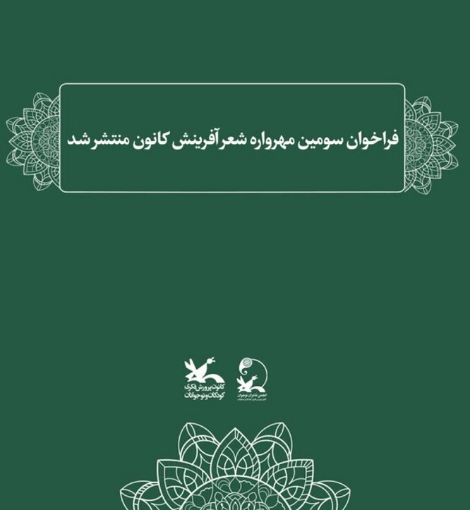 فراخوان سومین «مهرواره شعر آفرینش» با شعار «آینده ساختنی است» منتشر شد