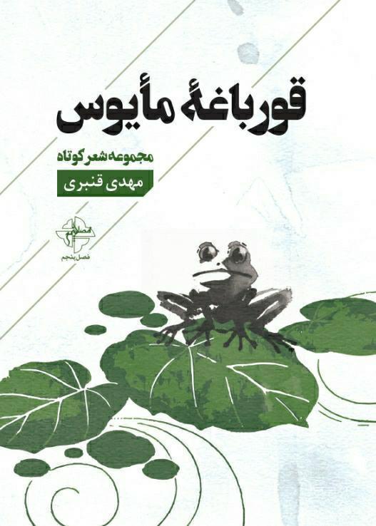  قورباغهٔ مأیوس 