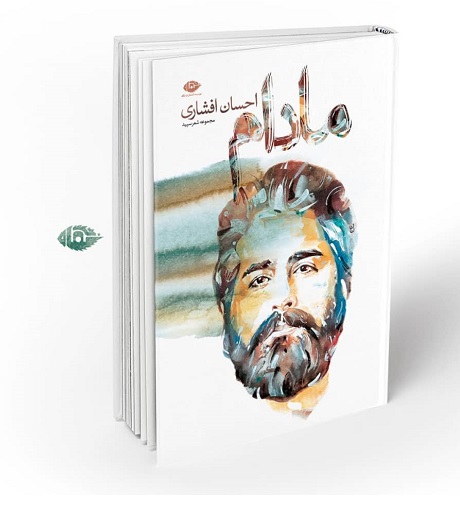 مادام اولین کتاب سپید احسان افشاری منتشر شد