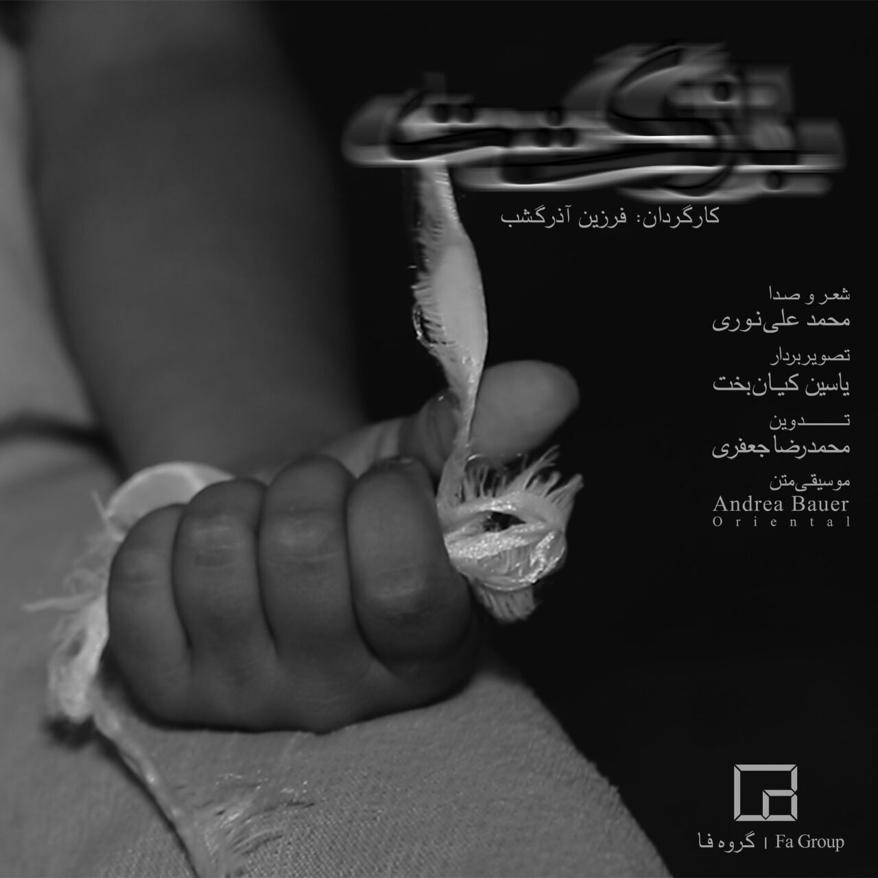 ویدیو کلیپ دکلمه «بازگشت» با شعر و صدای محمدعلی نوری