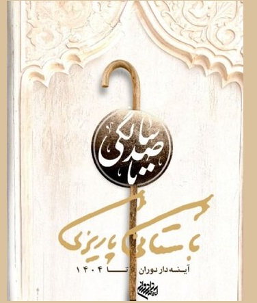 از پوستر «تا صد سالگی باستانی پاریزی» رونمایی شد