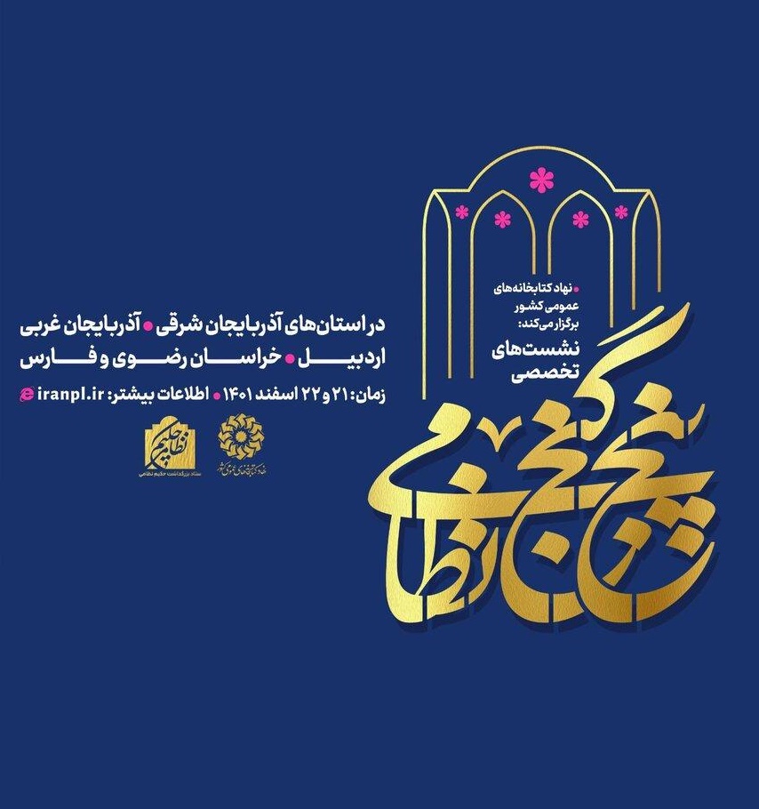 میزبانی پنج استان کشور از نشست تخصصی «پنج گنج نظامی»