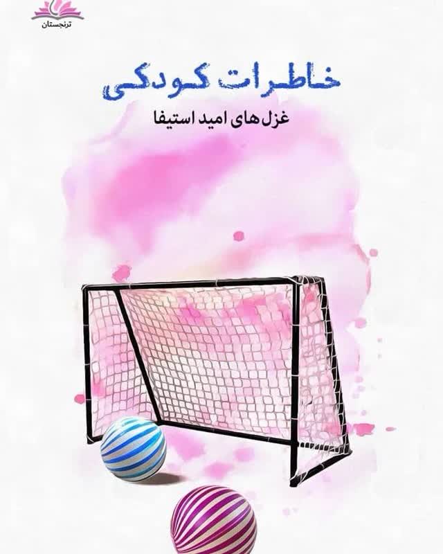 خاطرات کودکی