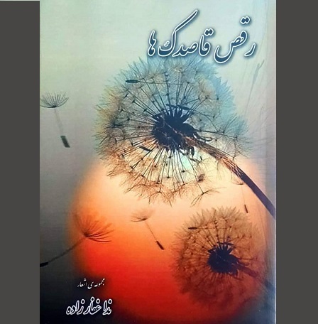 رونمایی از کتاب رقص قاصدک ها در انجمن ترنم یاس