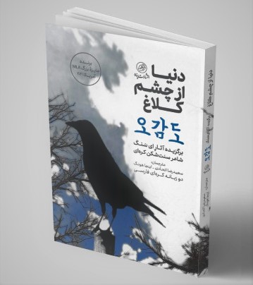 دنیا از چشم کلاغ، آثار برگزیده شاعر و نویسنده کره ای منتشر شد