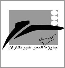 برگزیدگان جایزه شعر خبرنگاران معرفی شدند