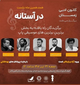 هجدهمین ماه نشست «درآستانه»