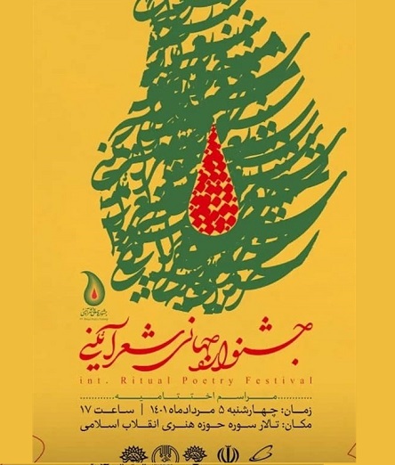 برگزاری جشنواره جهانی شعر آیینی «آستان»