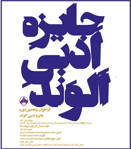 جایزه «الوند» فراخوان داد