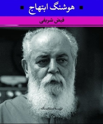 فیض شریفی از روند شعر زمان ما«هوشنگ ابتهاج» توضیح داد
