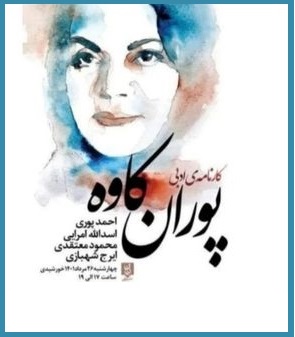 کارنامه ادبی پوران کاوه بررسی می‌شود