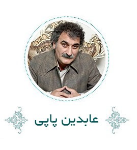 عابدین پاپی : واژه ها چِه گونه ها را چِگونه می گویند؟