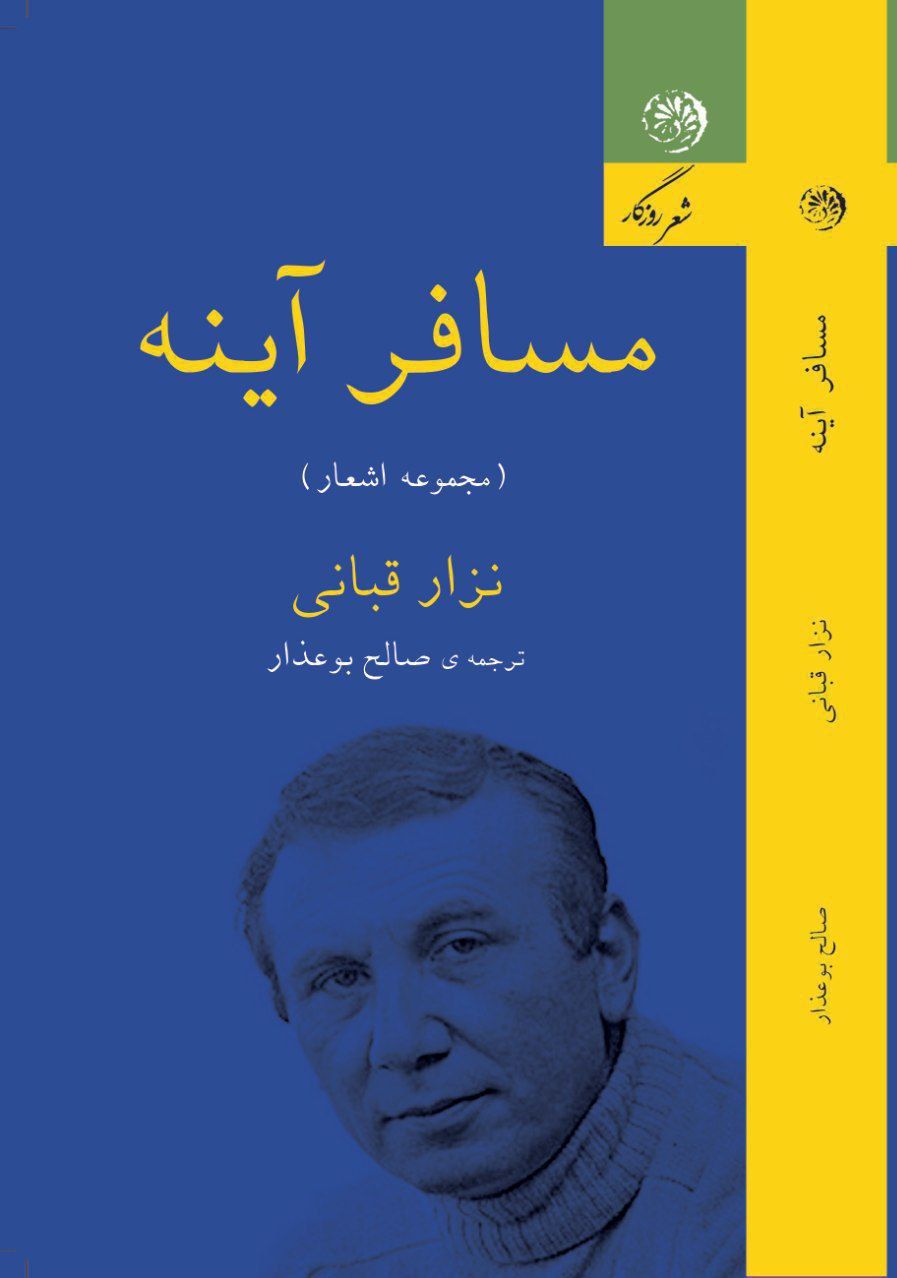 مسافر آیینه