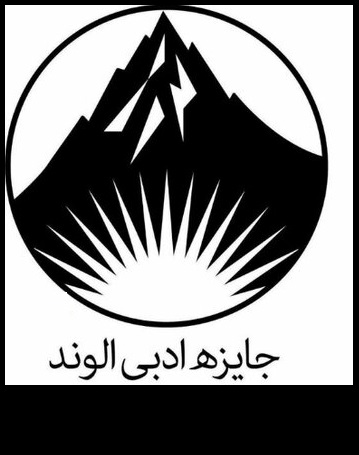 جایزه ادبی «الوند» فراخوان داد