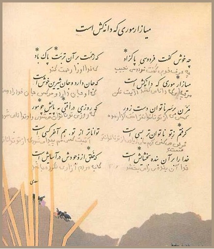 مکش مورکی را که روزی کش است