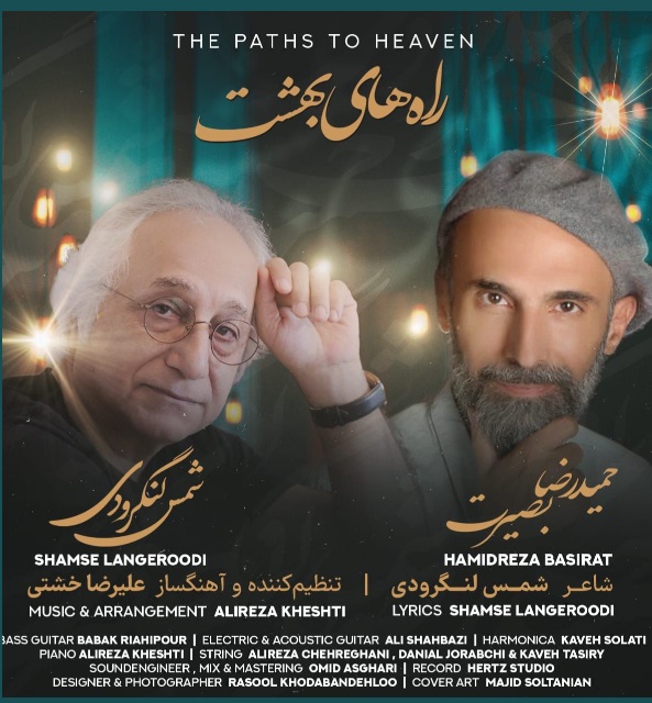 قطعه آهنگ راه هاى بهشت منتشر شد