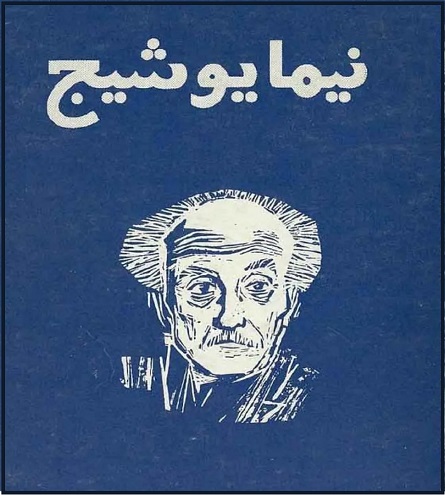 تأملی بر شعر «مانلی» سروده ی «نیما یوشیج» 