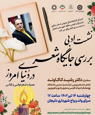 نشست ادبی «بررسی جایگاه شعر در دنیای امروز» در استان مرکزی برگزار می‌شود