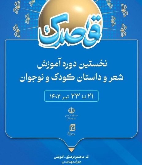 اختتامیه شعر و داستان کودک «قاصدک» برگزار می‌شود
