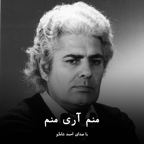 منم آری منم